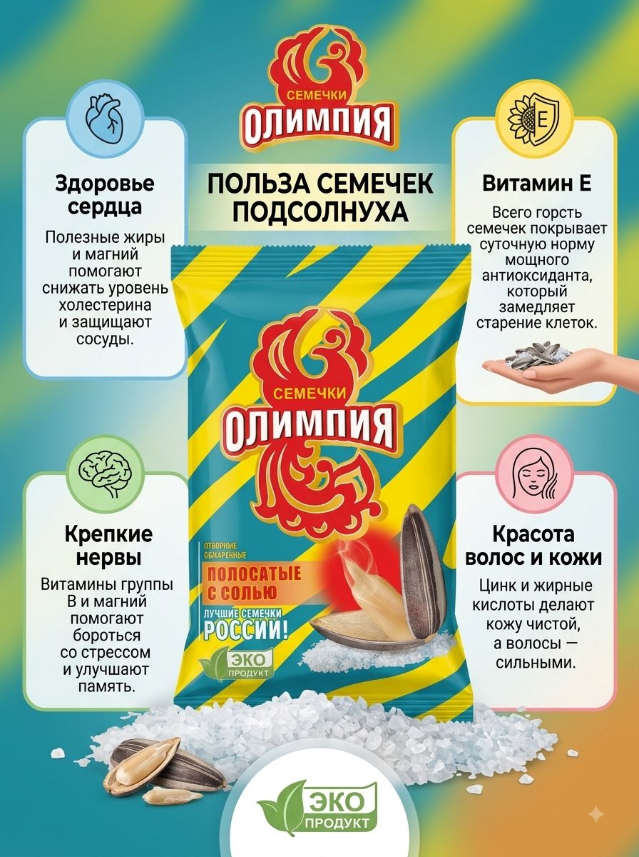 Семечки обжаренные отборные полосатые с солью "Олимпия" 100г х 10шт.