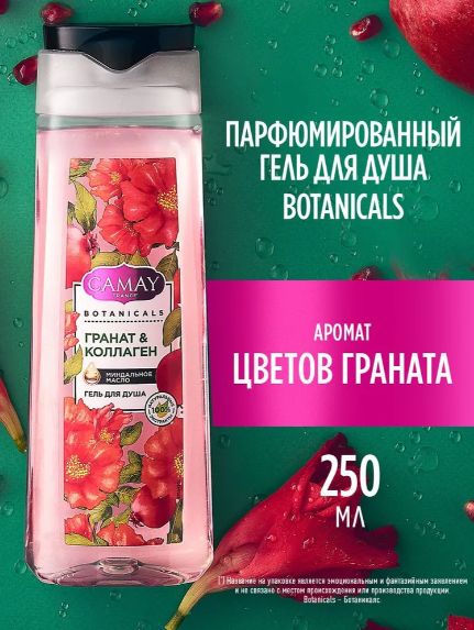 Гель для душа женский парфюмированный CAMAY BOTANICALS Цветы граната, 250 мл. Набор 12 шт