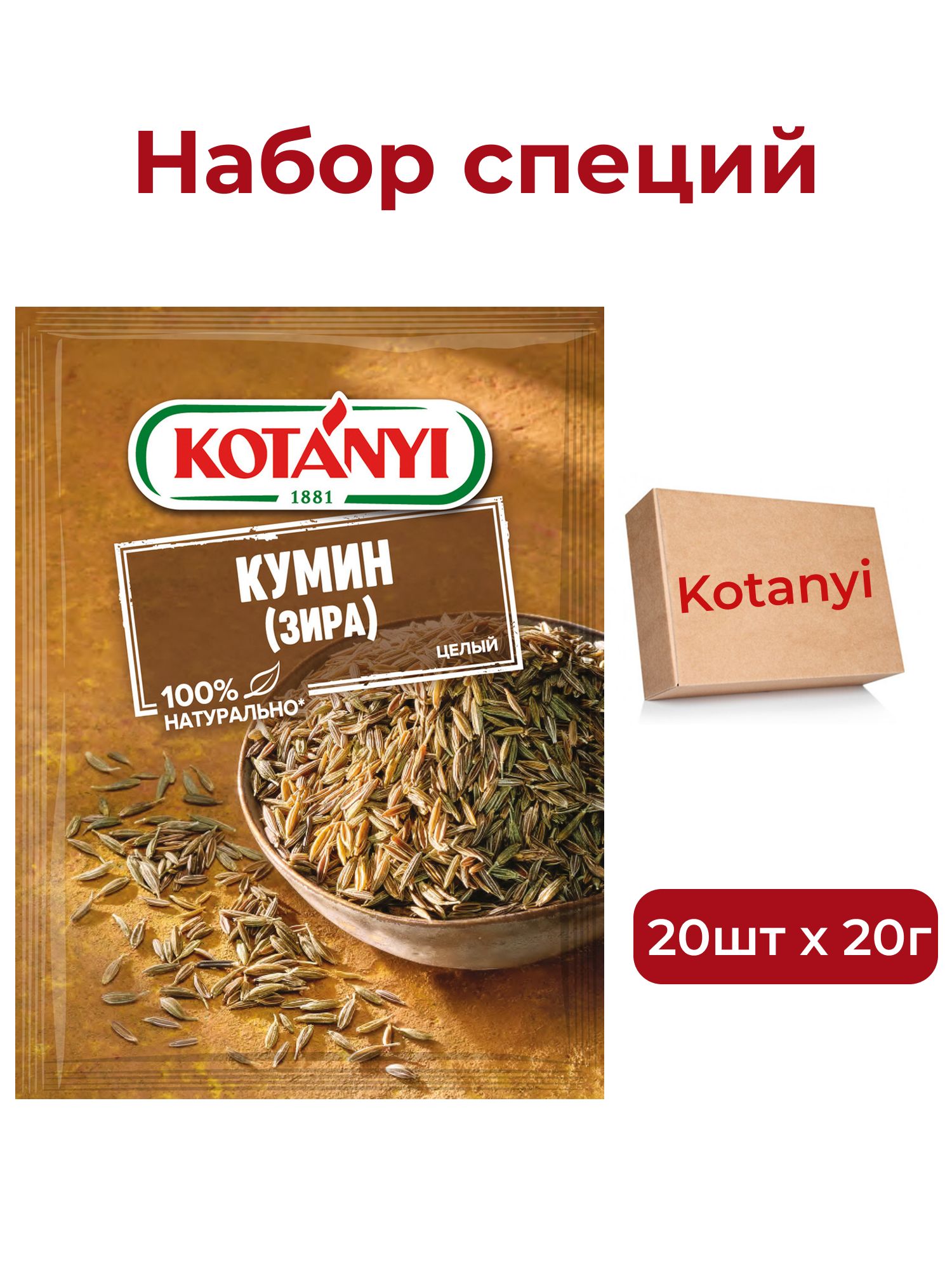 Кумин (зира) Kotanyi целый, 20г х 20шт.