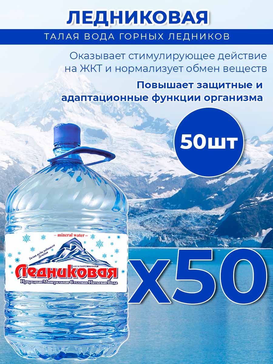 Вода питьевая Ледниковая 19л (бутыль одноразовая 50 шт.)