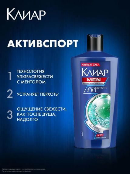 Шампунь и бальзам ополаскиватель 2в1 для мужчин Клиар Мен, Активспорт защита от перхоти 650 мл