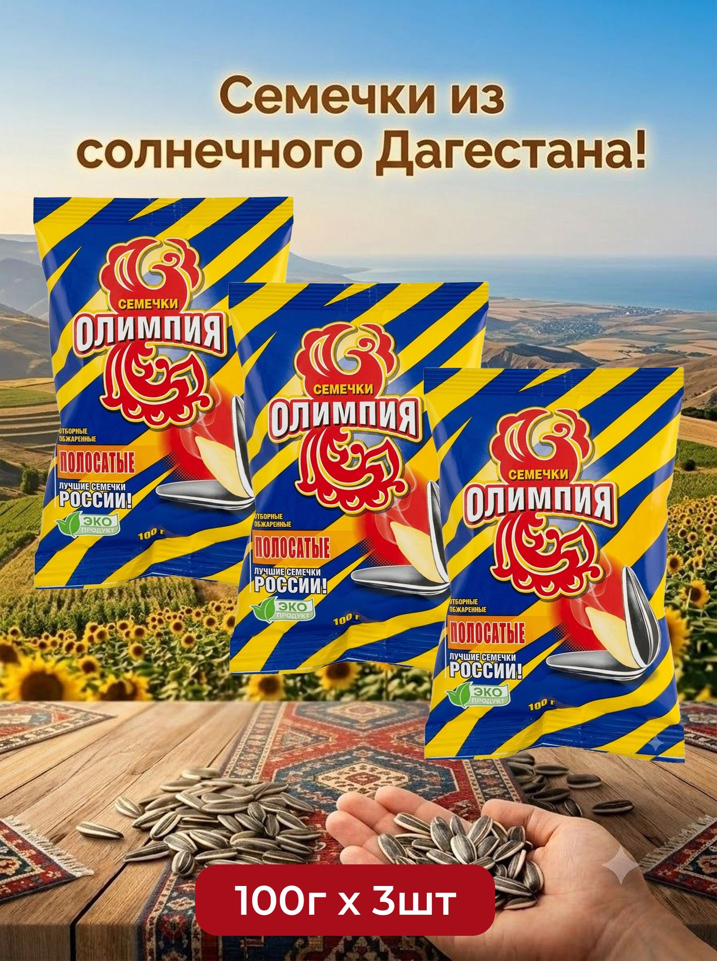Семечки обжаренные отборные полосатые без соли "Олимпия" 100г х 3шт.