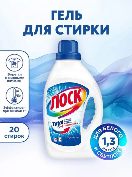 Гель для стирки Лоск Горное Озеро для белого белья, 1,3л, 20 стирок. Жидкий порошок для стирки, 1300 мл, Набор 4 шт