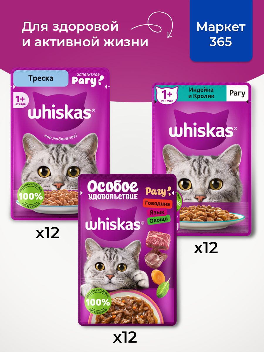 Корм для кошек влажный, Whiskas рагу, Набор: Индейка и кролик, говядина, язык, овощи; треска. 36 шт 75 г