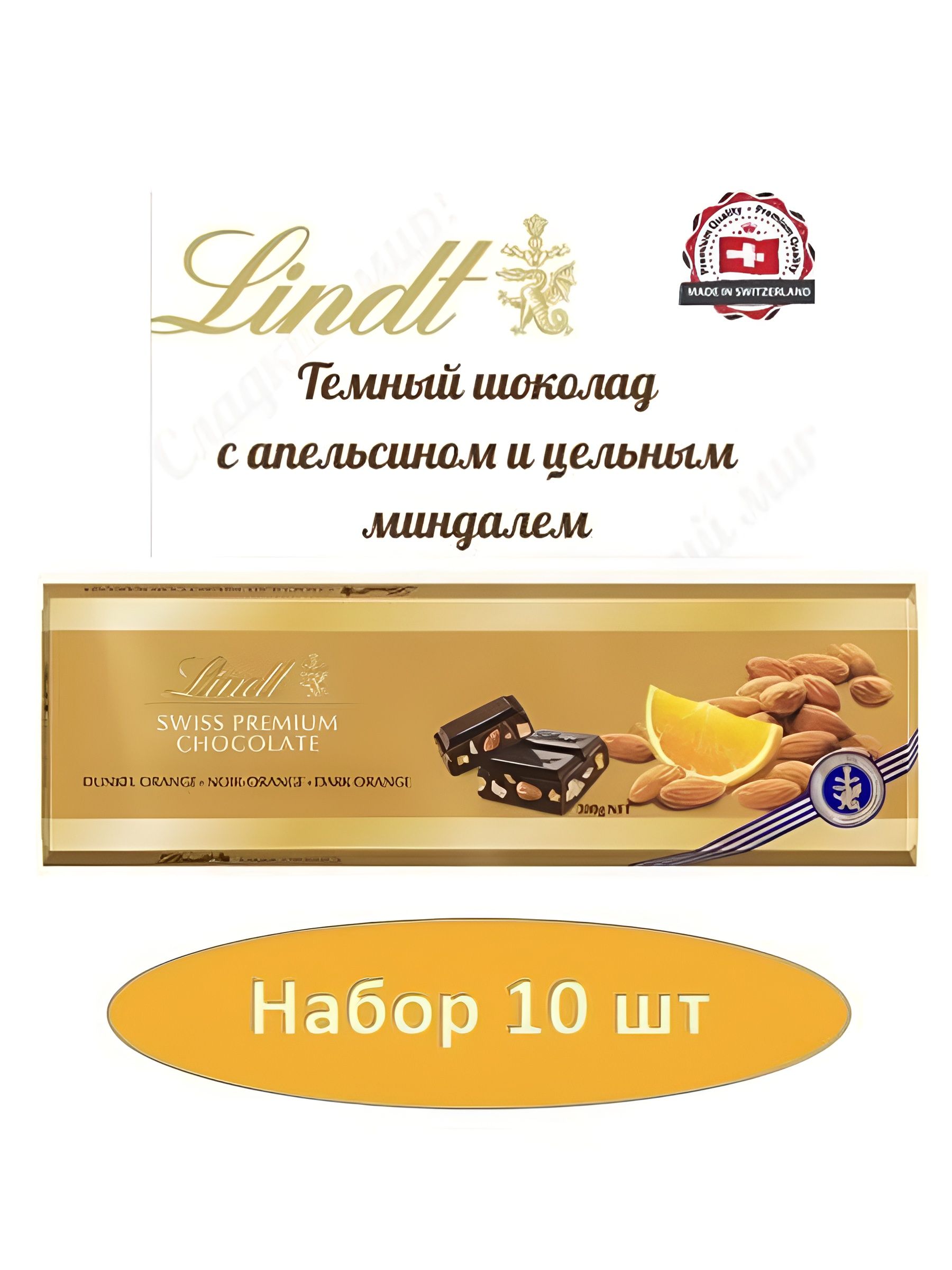 Шоколад темный LINDT GOLD с апельсином и цельным миндалем 300г. Набор 10 шт.