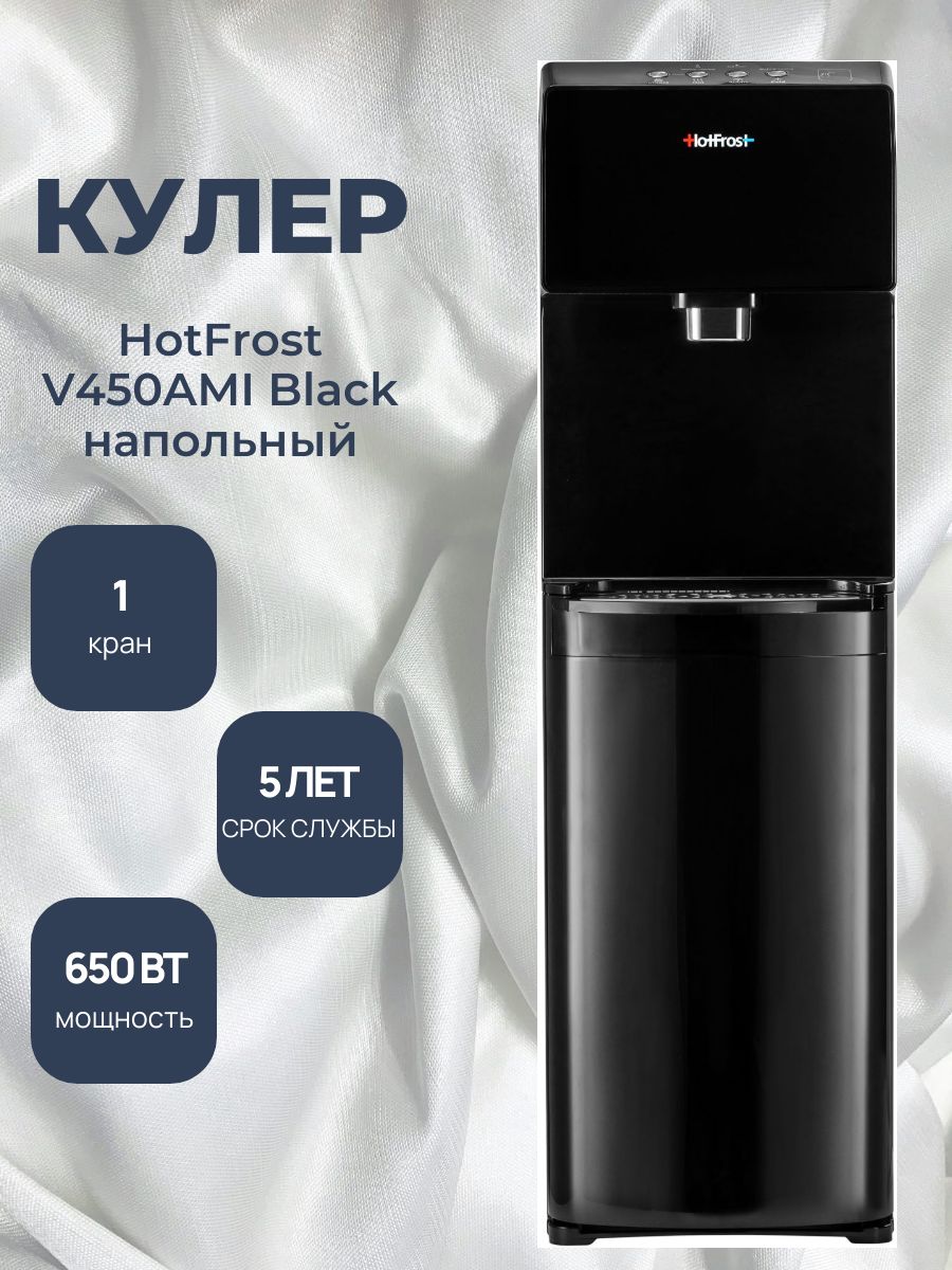HotFrost Кулер для воды V450AMI Black напольный, с нагревом и охлаждением