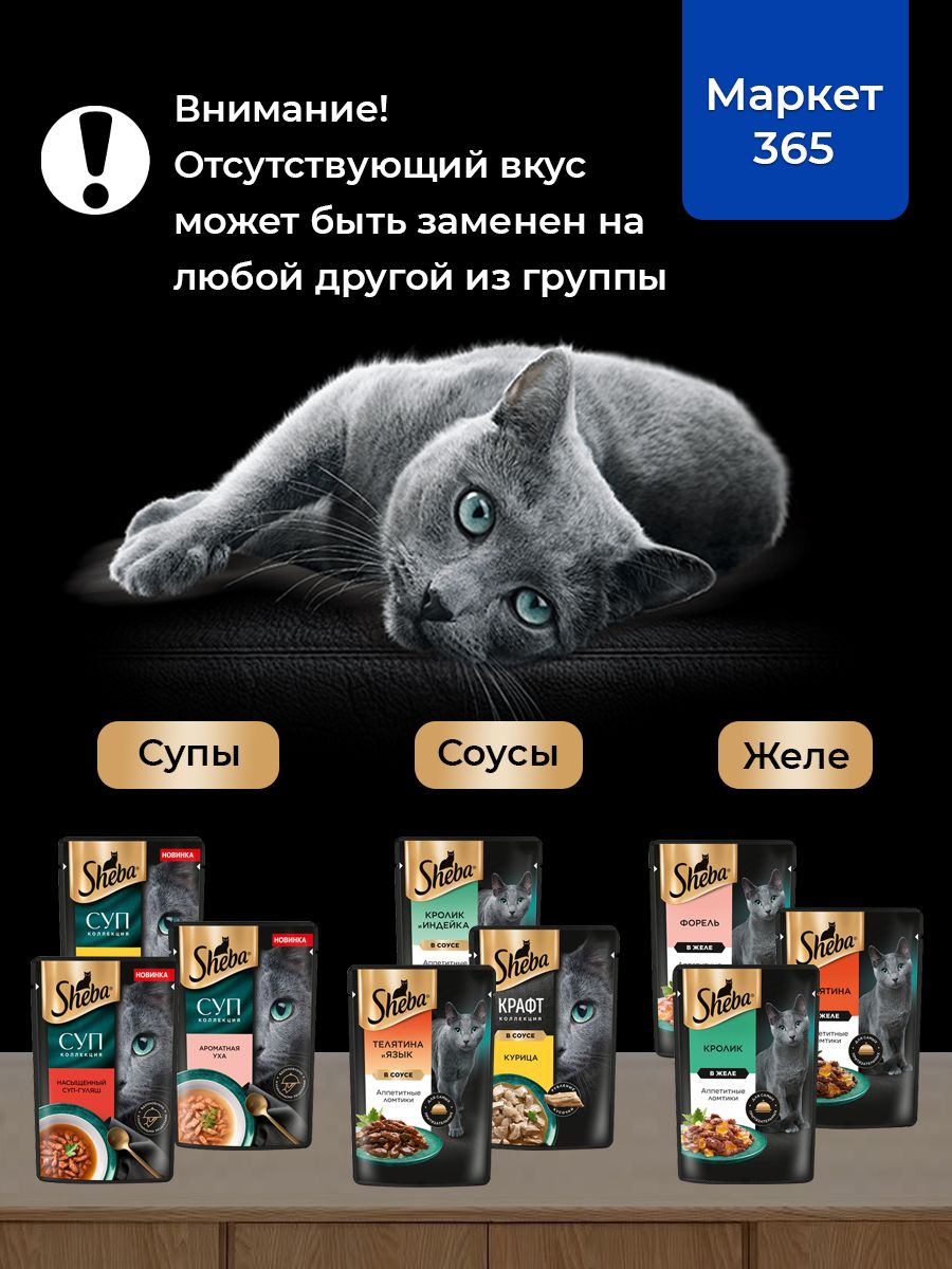 Влажный корм для кошек Sheba. Набор "три вкуса". Куриный, уха, гуляш. (Суп, 36 шт х 70 г)