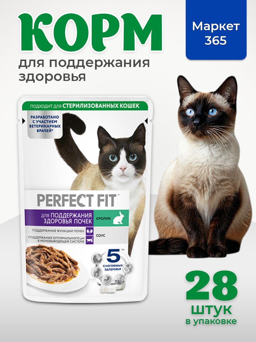 Влажный корм PERFECT FIT Для здоровья почек, для кошек, с кроликом в соусе 28 х 75г
