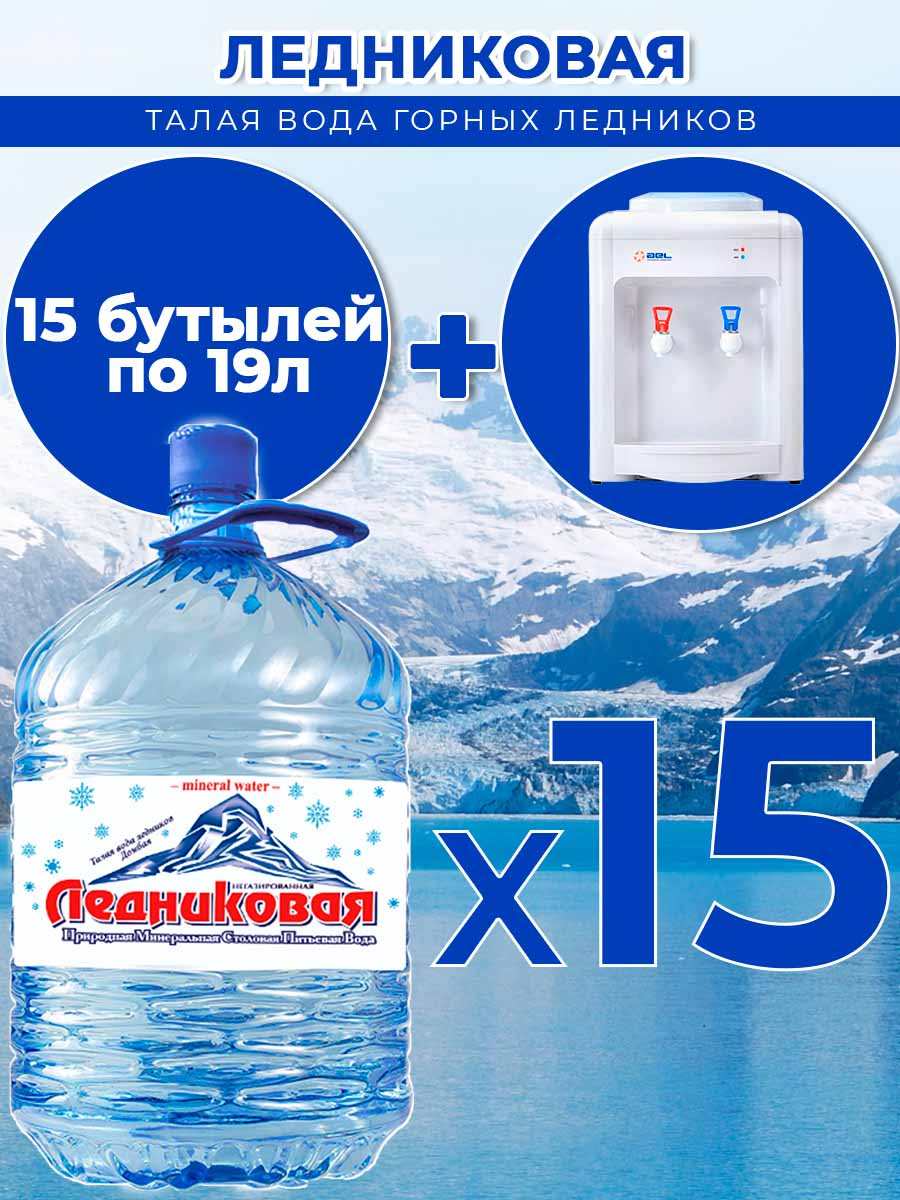 Вода питьевая Ледниковая 19л (бутыль одноразовая 15 шт.)+кулер(маленький)
