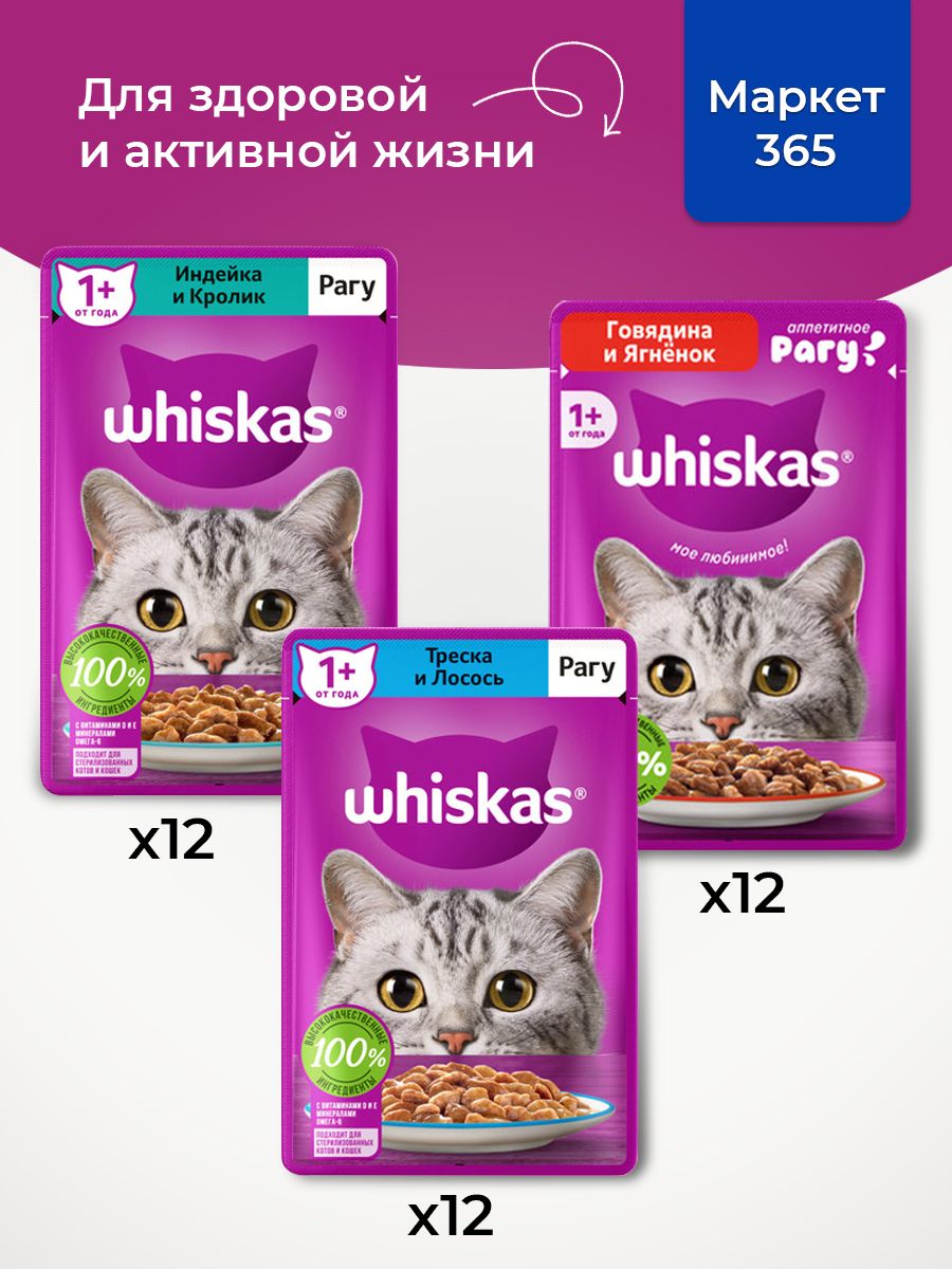 Корм для кошек влажный, Whiskas рагу, Набор: Индейка и кролик, говядина и ягненок; треска и лосось. 36 шт 75 г