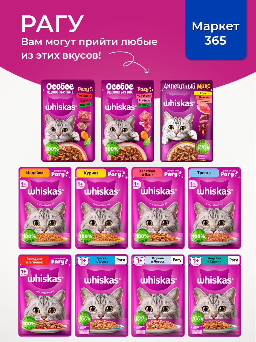 Влажный корм для кошек Whiskas, Особое удовольствие для взрослых кошек рагу, с телятиной, ягнёнком и овощами, 28 шт по 75г