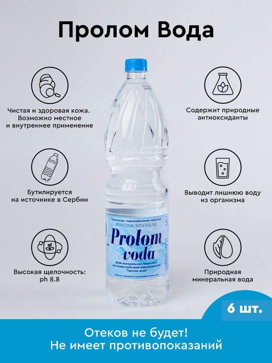 Минеральная вода Prolom Voda (Пролом), 6 шт по 1.5 л, негазированная, пэт