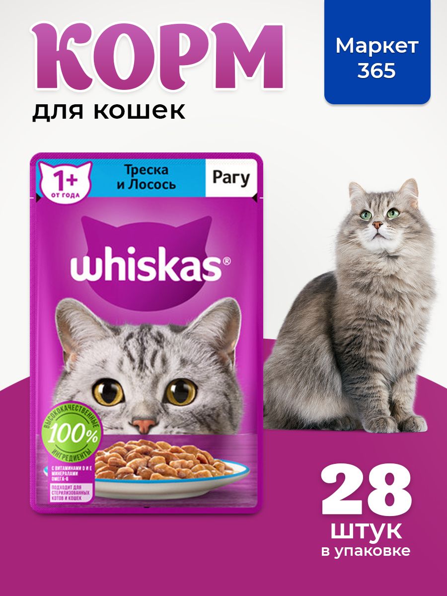 Влажный корм для кошек Whiskas, рагу с треской и лососем 75 г х 28 шт