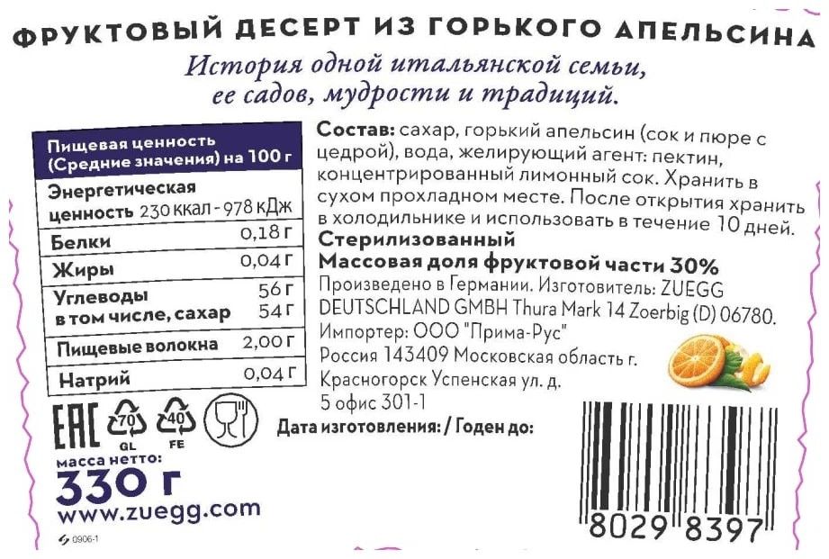 Джем Zuegg Горький Апельсин фруктовый десерт, 330г х 6шт.