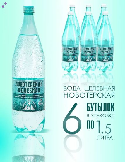 Вода минеральная Новотерская Целебная, лечебно-столовая, 1,5 л х 6 шт, газированная, пэт