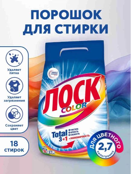 Стиральный порошок ЛОСК color 2,7 кг 18 стирок (для цветного белья)