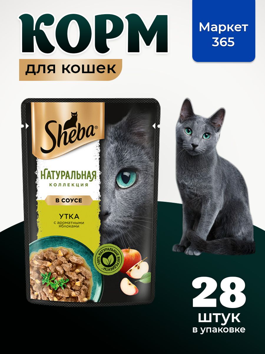 Sheba. Влажный корм для кошек,утка с яблоками, кусочки в соусе 28шт x 75 гр