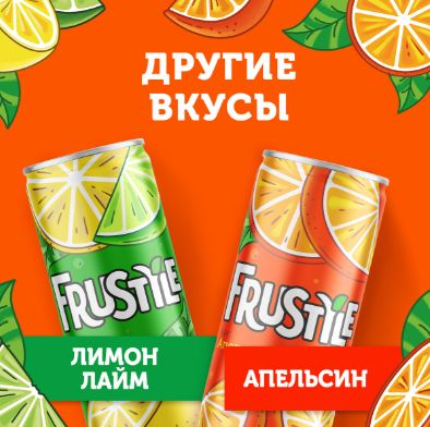 Напиток Frustyle газированный, апельсин, 0,33л. Жб. Упаковка 12 шт.