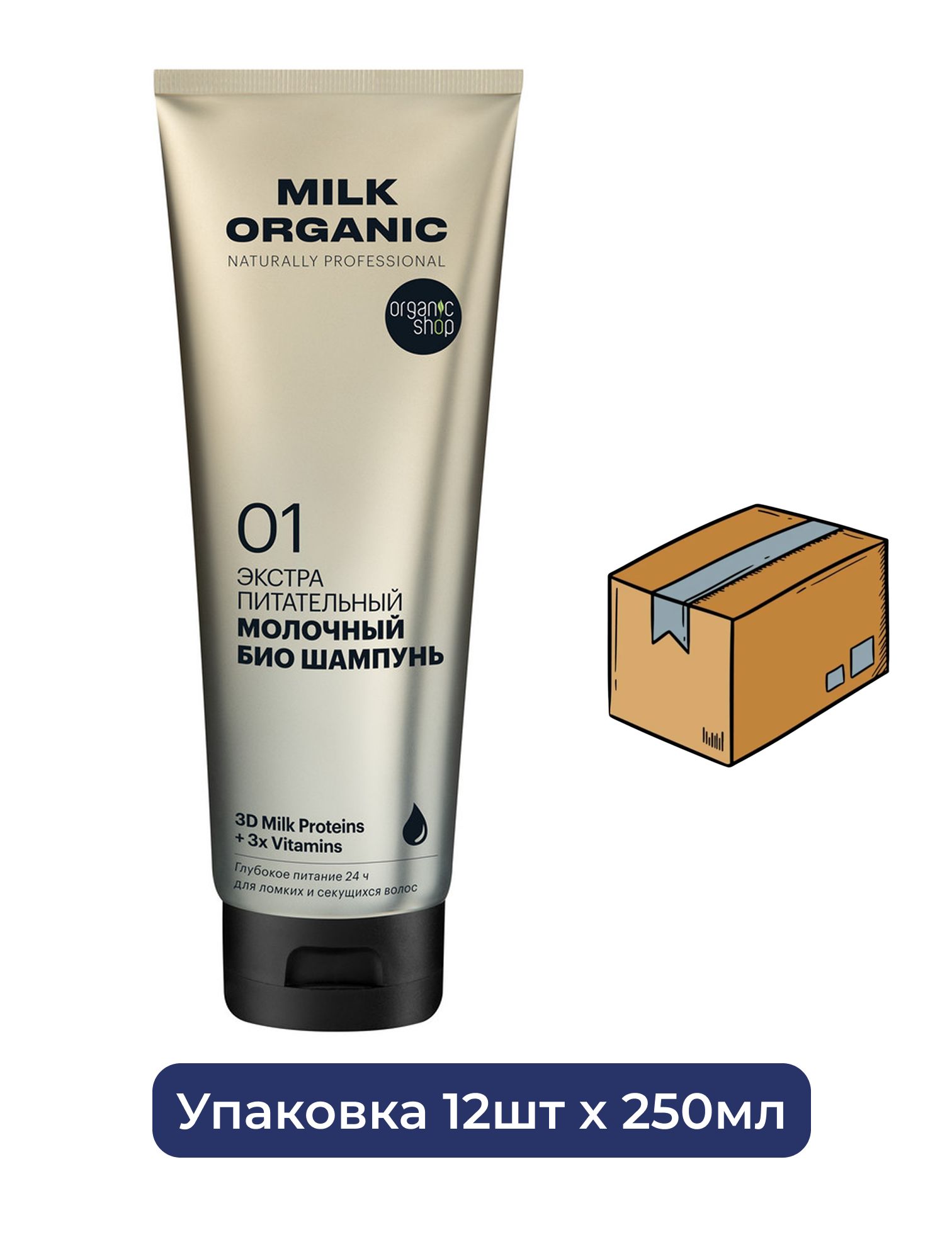 Био шампунь для волос Organic Shop Organic naturally professional Milk "Экстра питательный", 250 мл х 12шт.