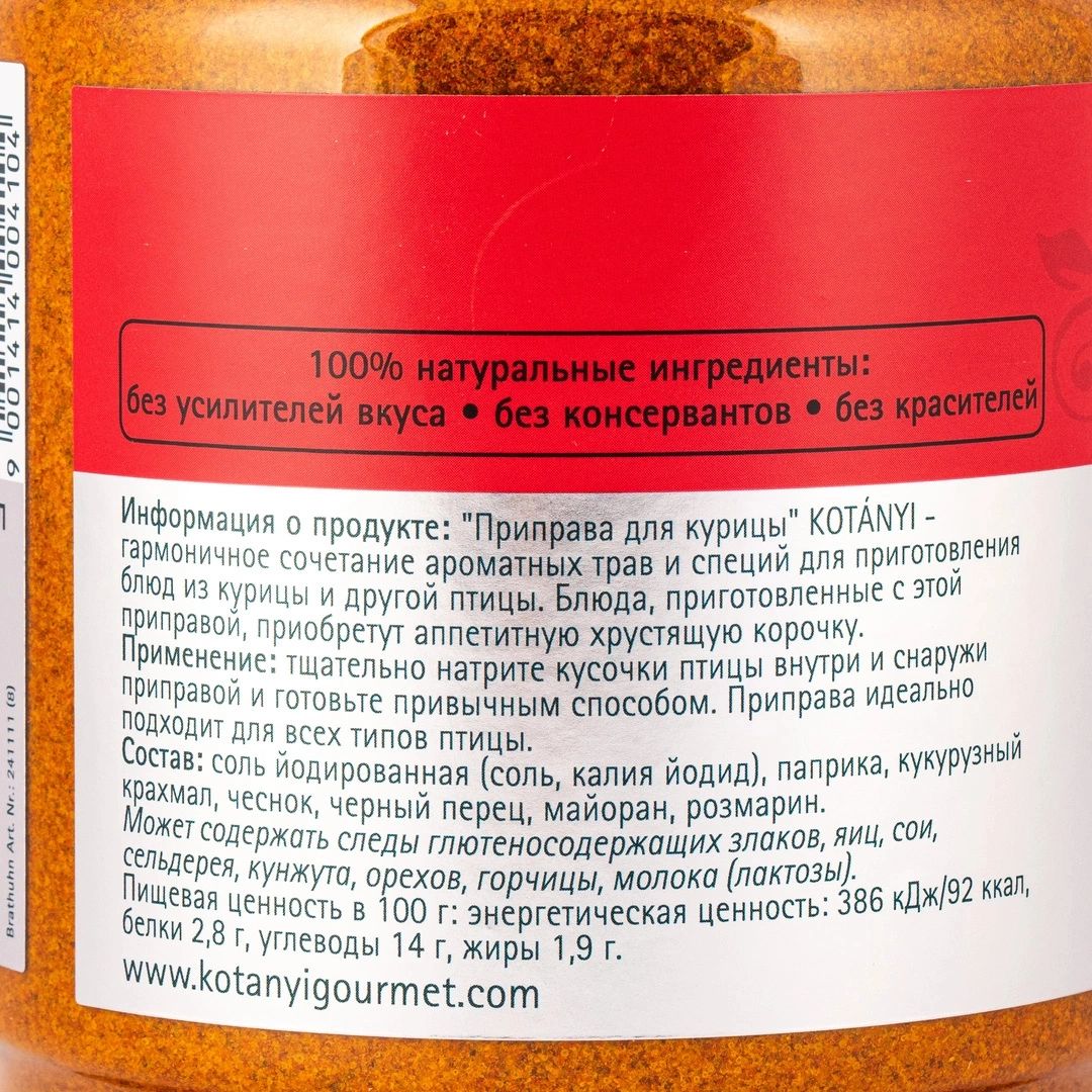 Приправа Kotanyi для Курицы 1,14кг х 4шт.