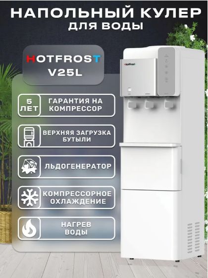 Кулер для воды HotFrost V25L напольный с ледогенератором, нагревом и охлаждением, защита от детей
