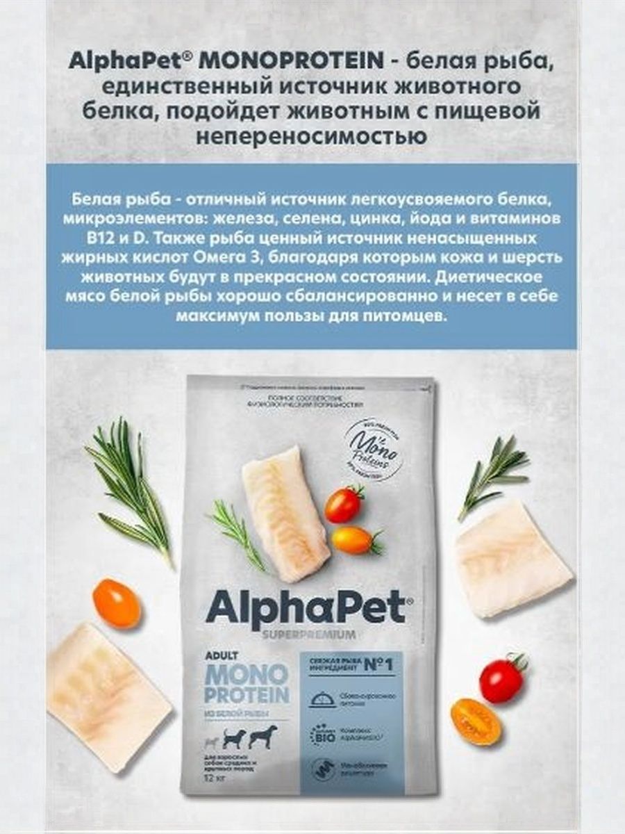 Сухой полнорационный корм MONOPROTEIN из белой рыбы для взрослых собак средних и крупных пород AlphaPet Superpremium 12 кг