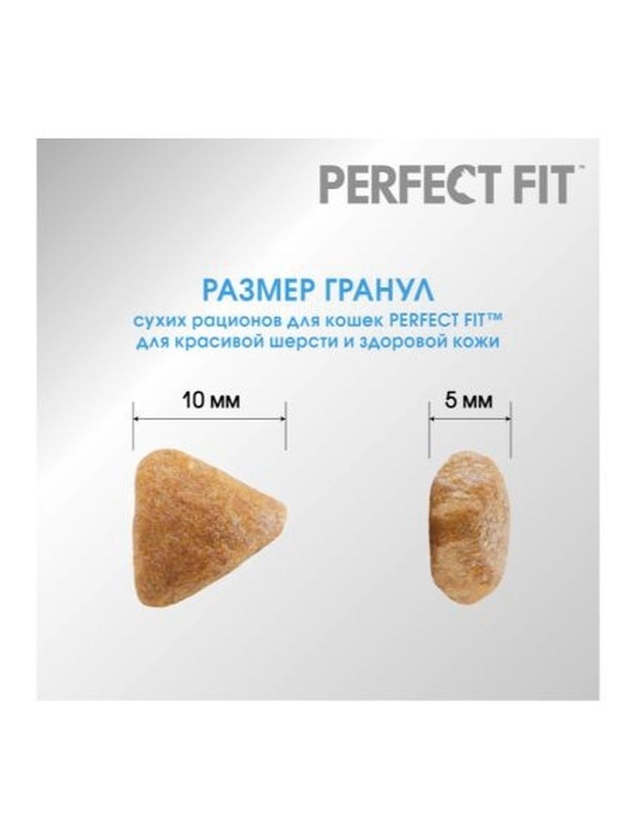 Корм сухой Perfect Fit полнорационный для кошек для красивой шерсти и здоровой кожи с индейкой, 650г