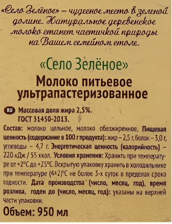Село Зеленое, Молоко питьевое ультрапастеризованное 3,2%, 950 мл х 12 шт