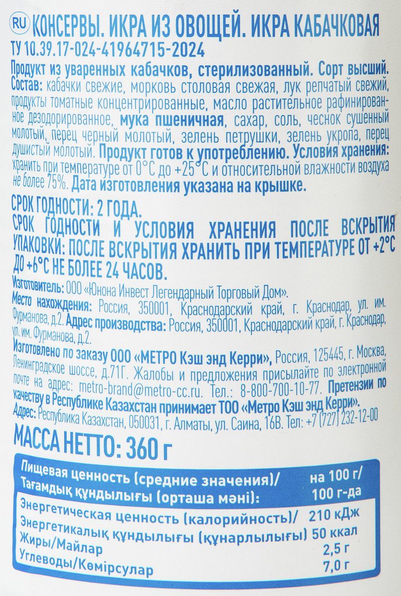 aro Икра из кабачков, 360г х 15 шт.