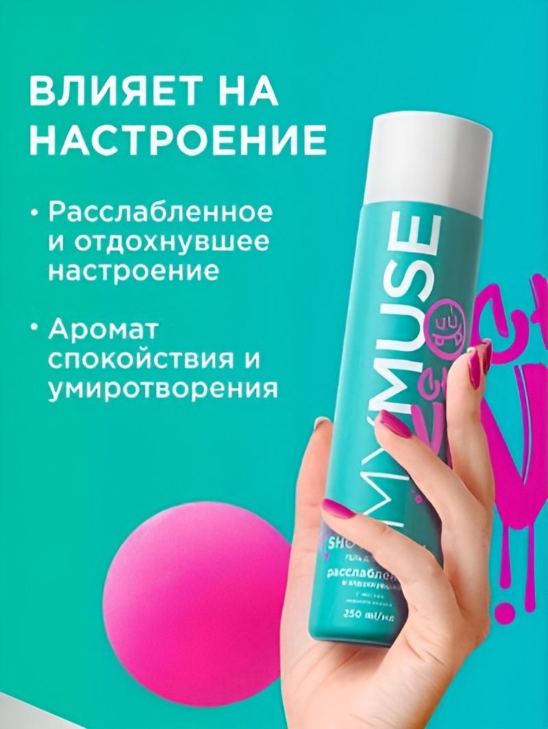 Подарочный набор MYMUSE для него и для нее гель д/д+шампунь и бальзам-ополаскиватель 250 мл. Набор 6 упаковок