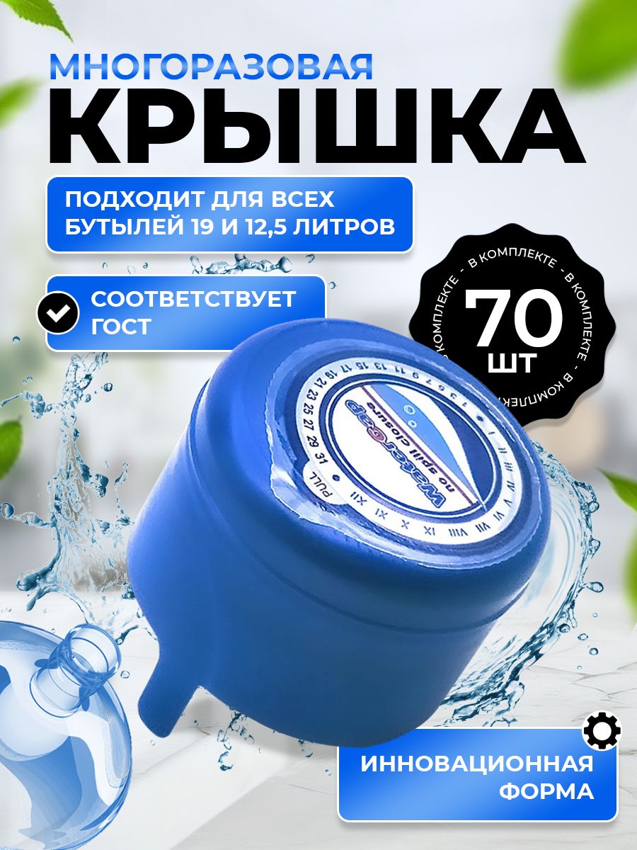 Крышка для бутылки 19 и 12.5 литров. Набор 70 шт.