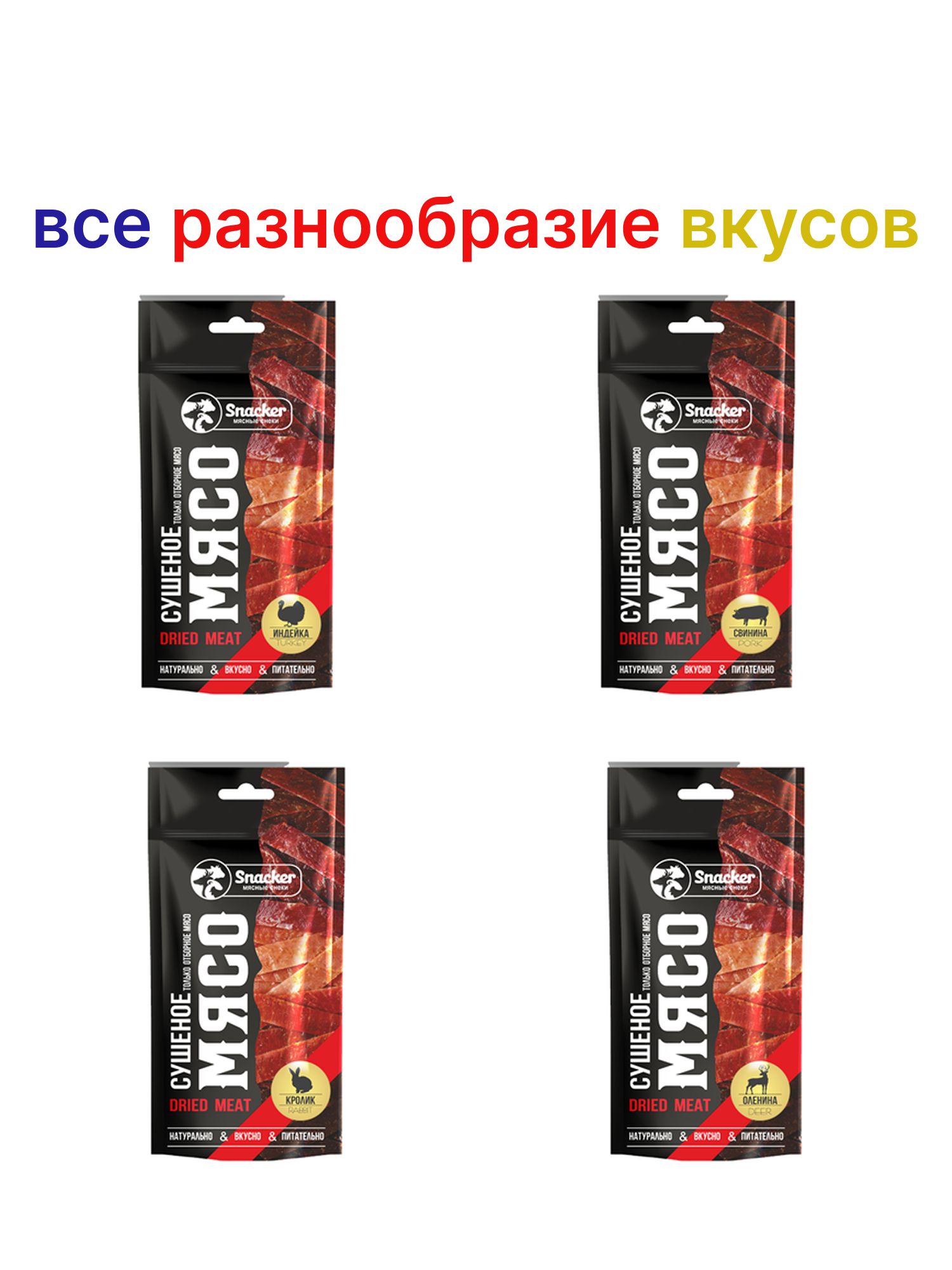 Оленина сушеная Snacker 30г. Упаковка 75шт.