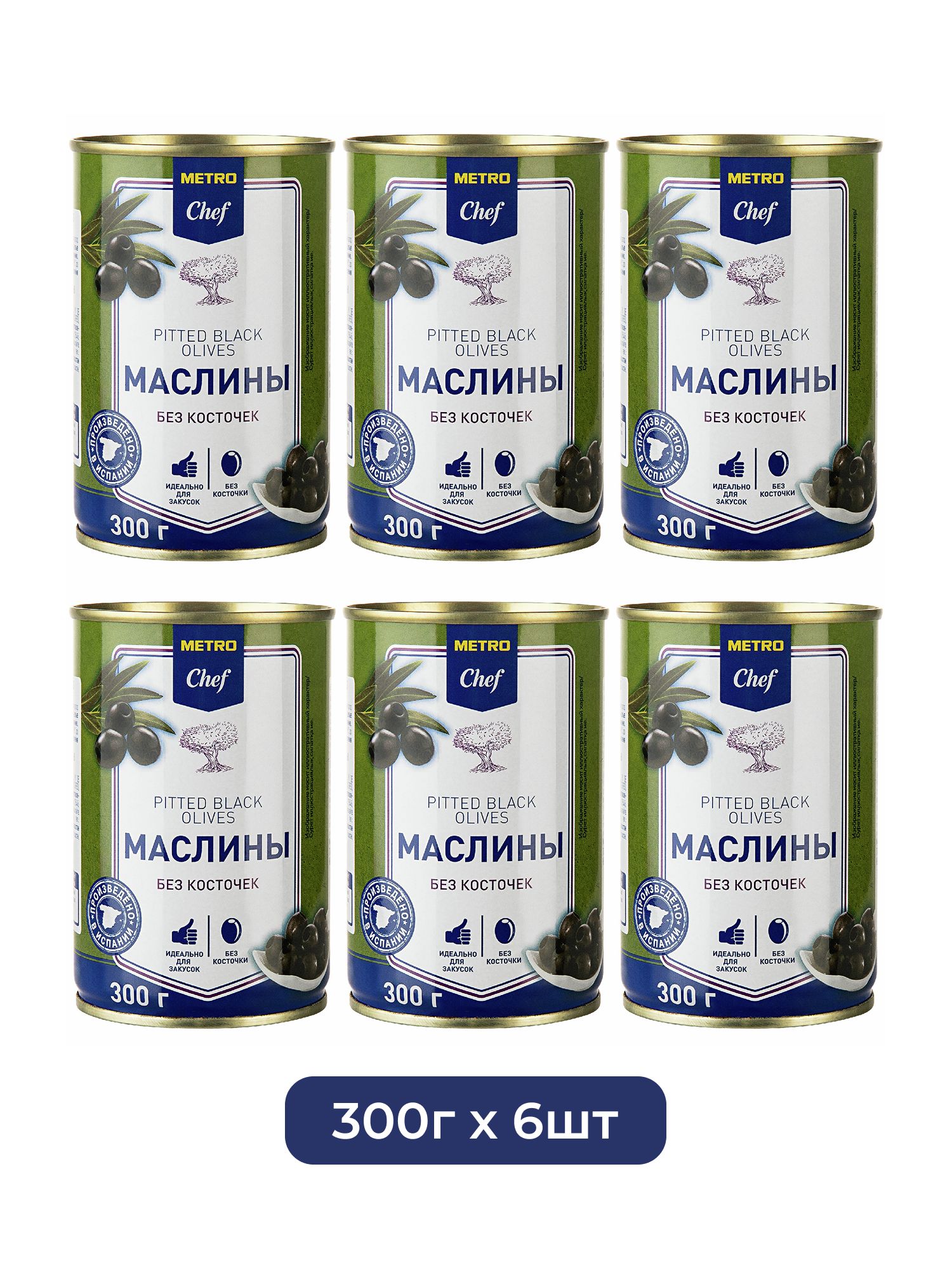 METRO Chef Маслины без косточки, 300г х 6шт.