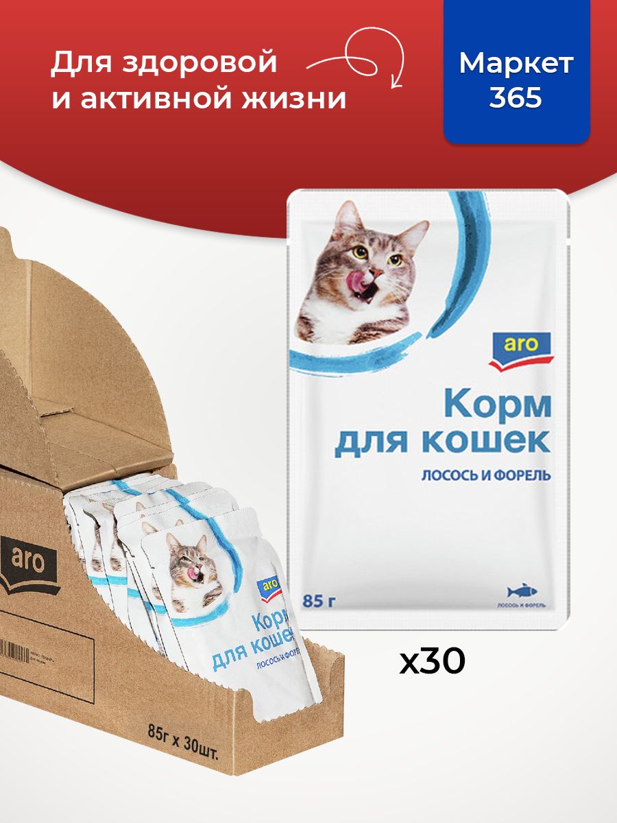 Корм для кошек Aro лосось и форель влажный в соусе, (85г х 30 пакетиков)
