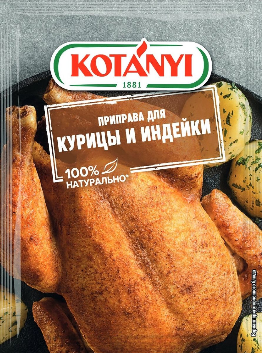 Приправа Kotanyi Для курицы и индейки, 30г х 26шт.