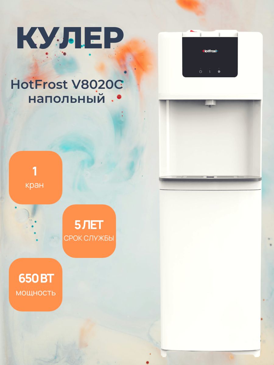 HotFrost Кулер для воды V8020 напольный, с нагревом и охлаждением