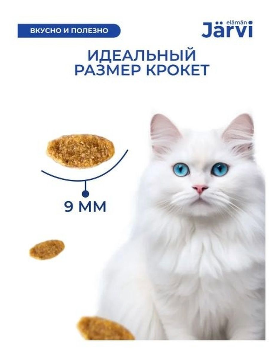 Сухой корм Jarvi полнорационный для стерилизованных кошек и кастрированных котов с индейкой, 1,5 кг