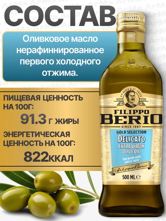 Масло оливковое Filippo Berio Delicato Extra Virgin нерафинированное, 500мл х 12шт.