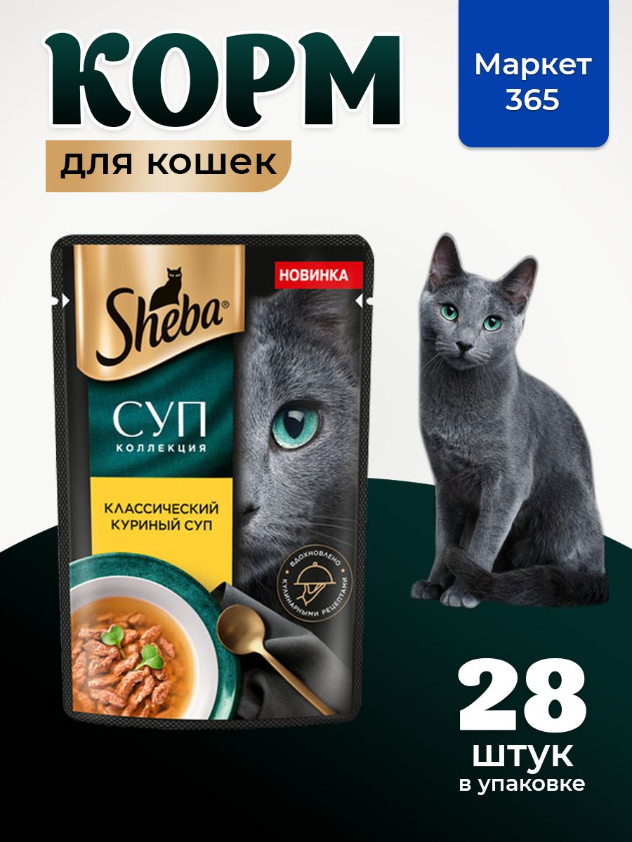 Sheba. Влажный корм для кошек, курица, суп 28шт x 70 гр