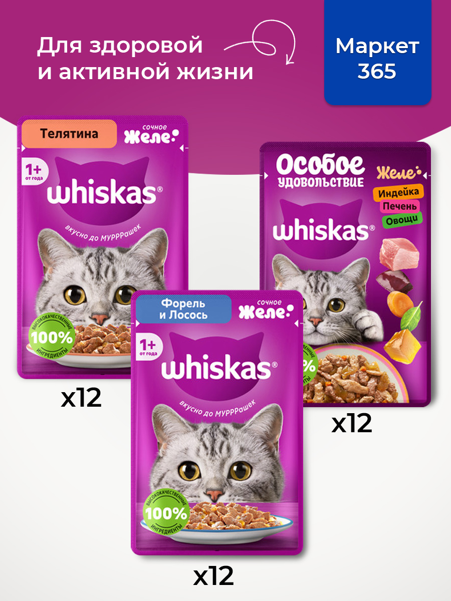 Корм для кошек влажный, Whiskas желе, Набор: Индейка, печень, овощи; телятина; форель и лосось. 36 шт 75 г