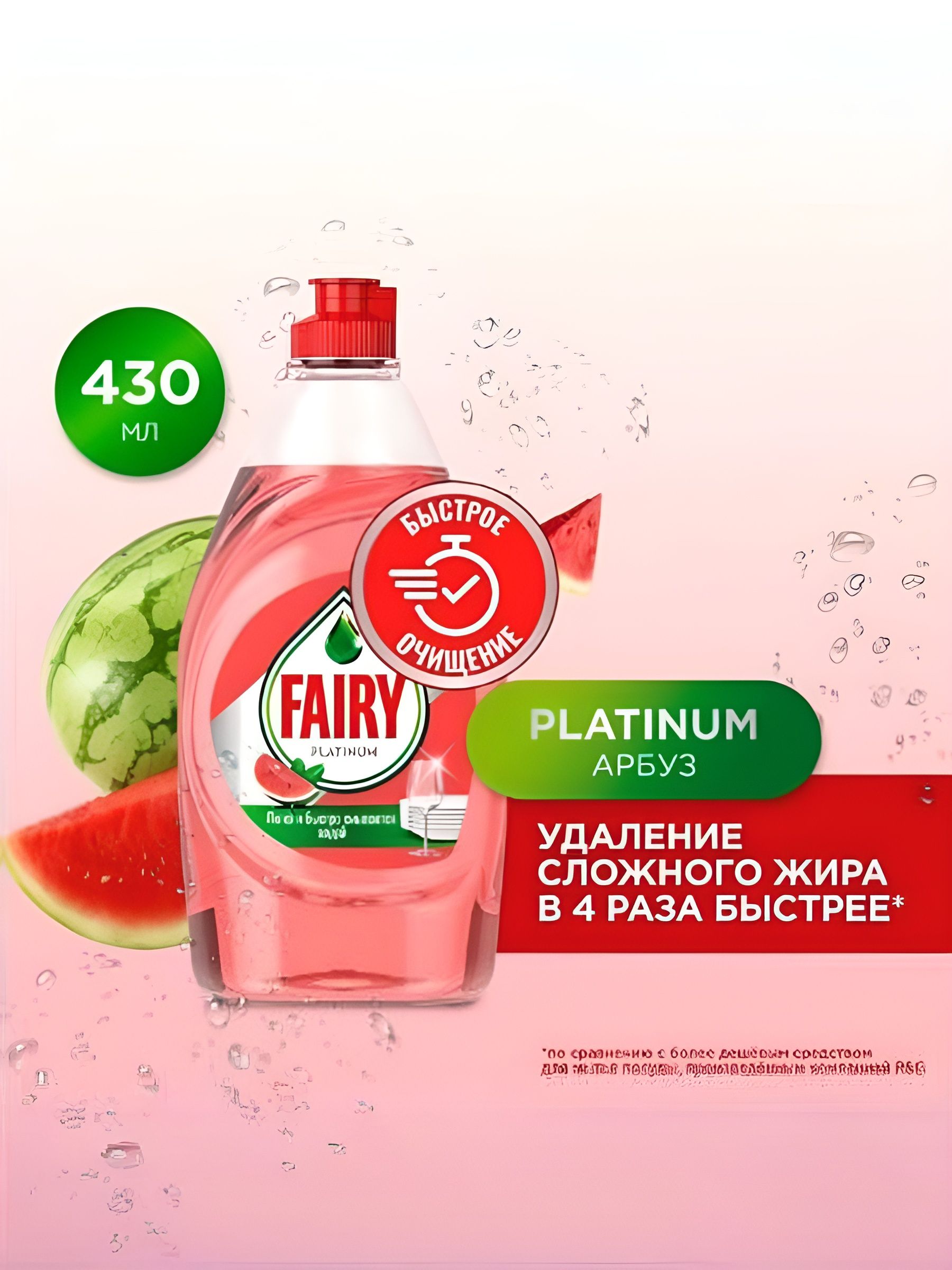 Средство для мытья посуды Fairy Platinum Арбуз, 430 мл. Набор 4 шт.