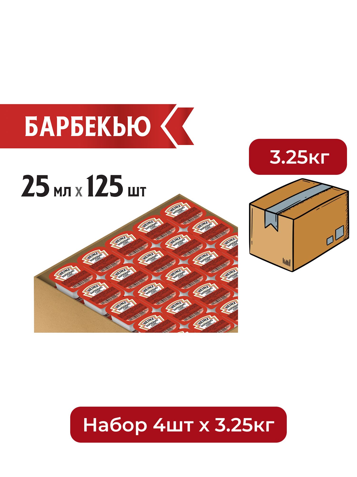 Соус Heinz барбекю (25мл x 125шт), 3.125кг. Набор 4 упаковки.