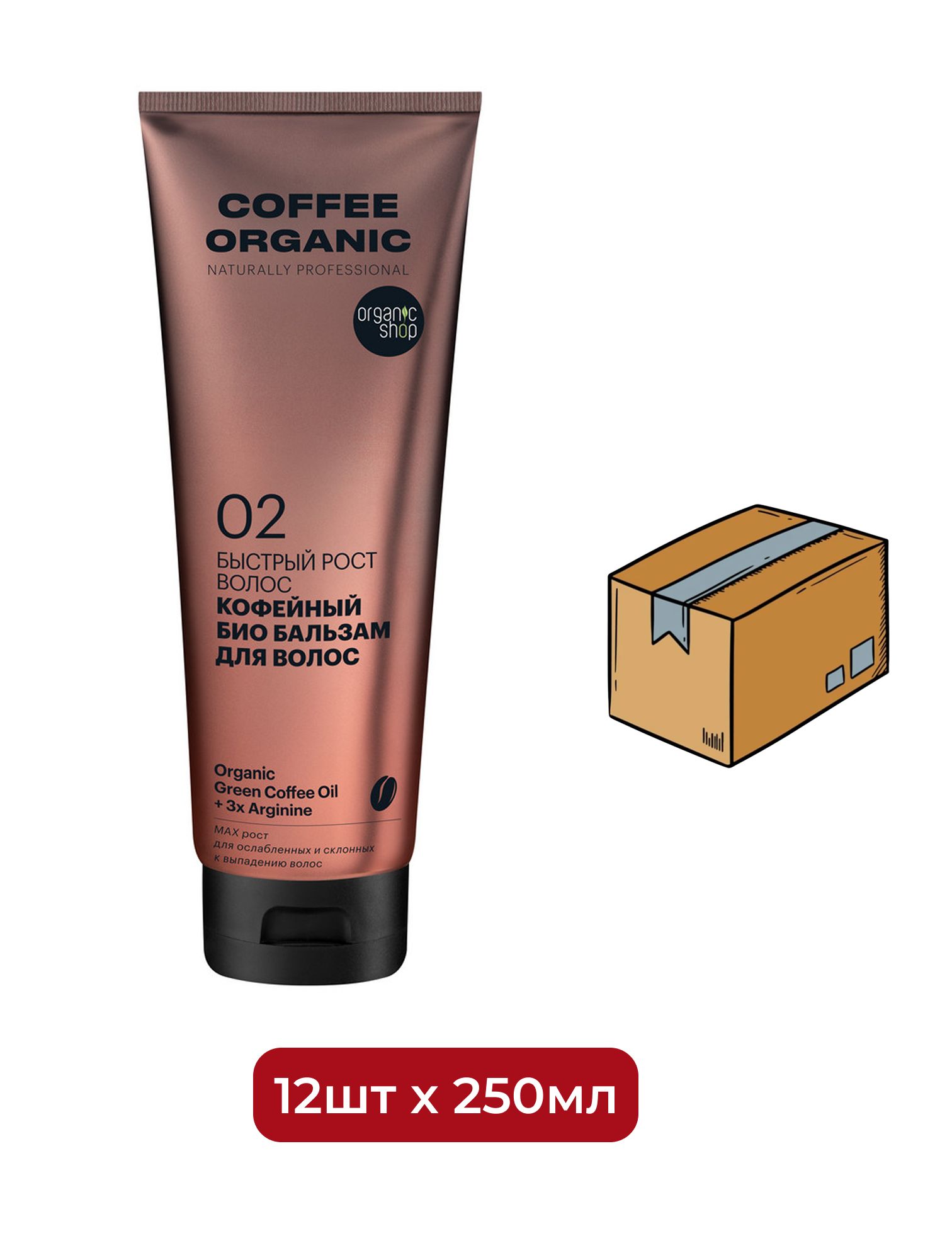 Био бальзам для волос Organic Shop Organic naturally professional Coffee "Быстрый рост", 250 мл х 12шт.