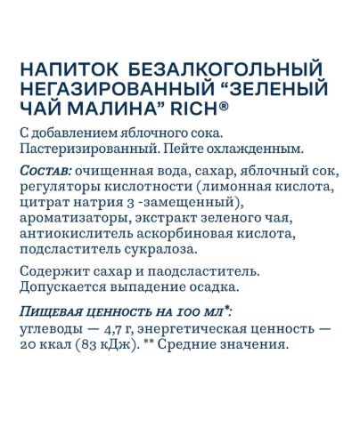 Холодный чай Rich tea зеленый со вкусом малины, 1000 мл. Упаковка 12 шт.
