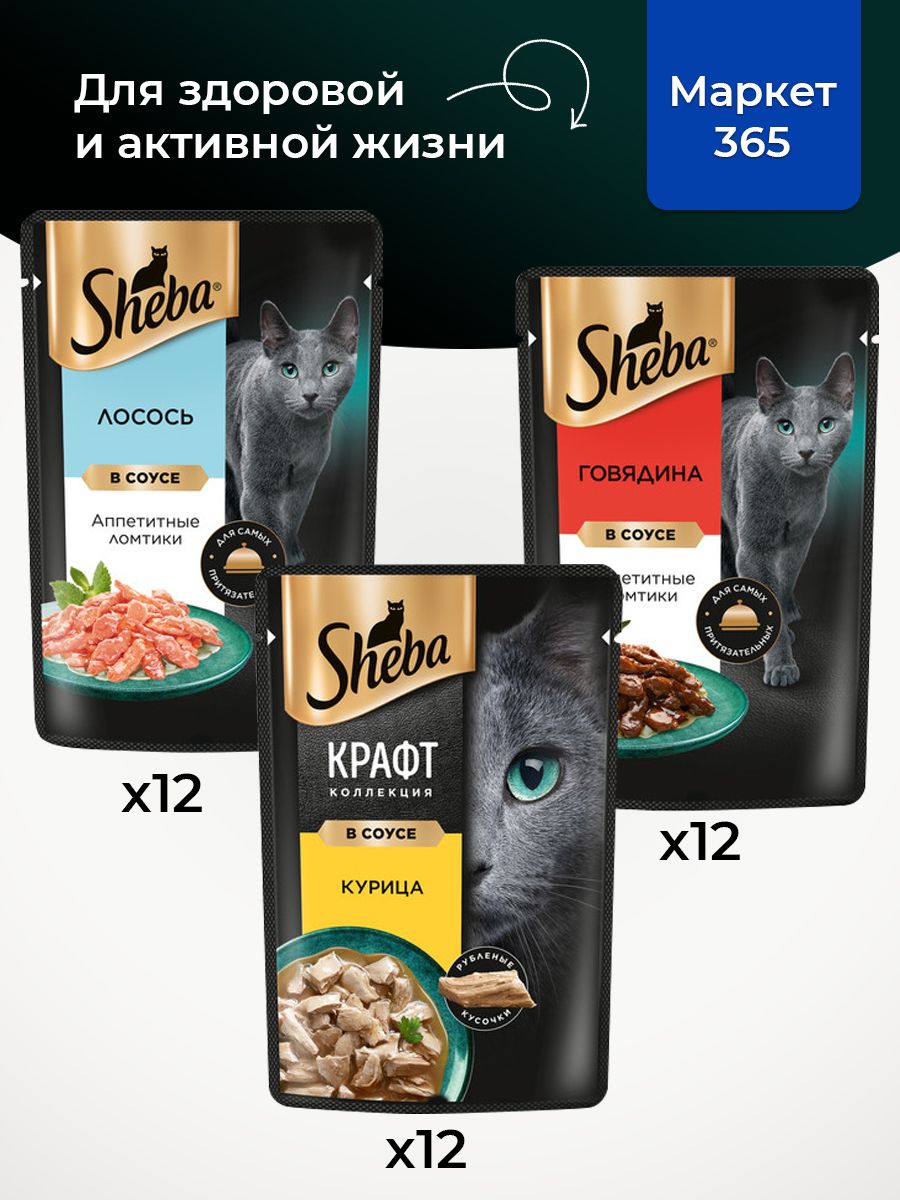 Влажный корм для кошек Sheba. Набор "три вкуса". Говядина, курица, лосось. (Ломтики в соусе, 36 шт х 75 г)