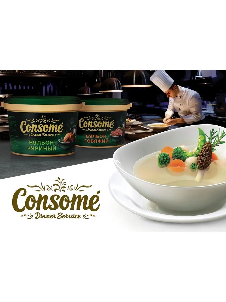 Бульон Говяжий Консоме Dinner Service Халяль 1,5кг х 4шт.