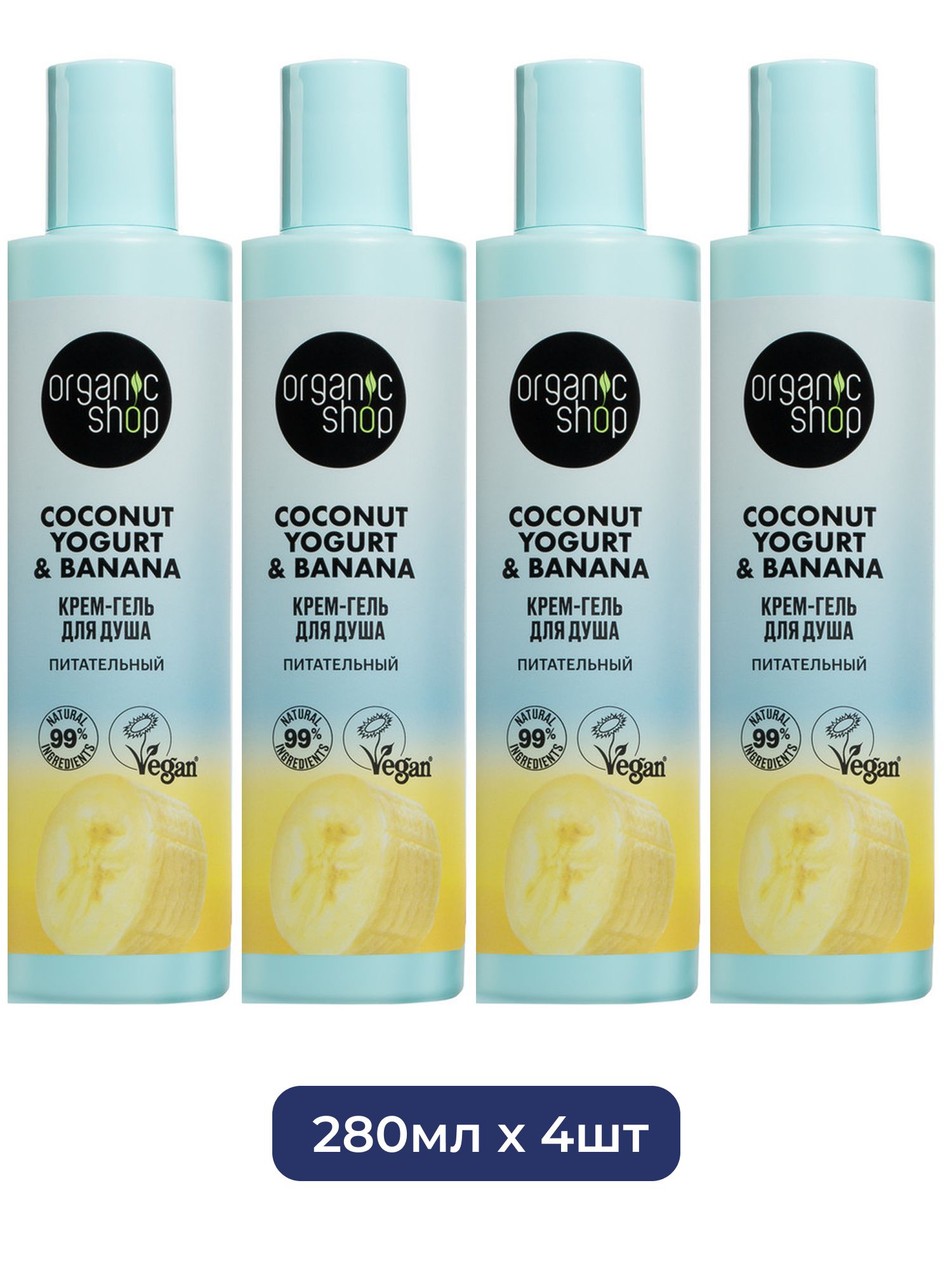 Крем-гель для душа Питательный Organic Shop Coconut Yogurt, 280 мл х 4шт.