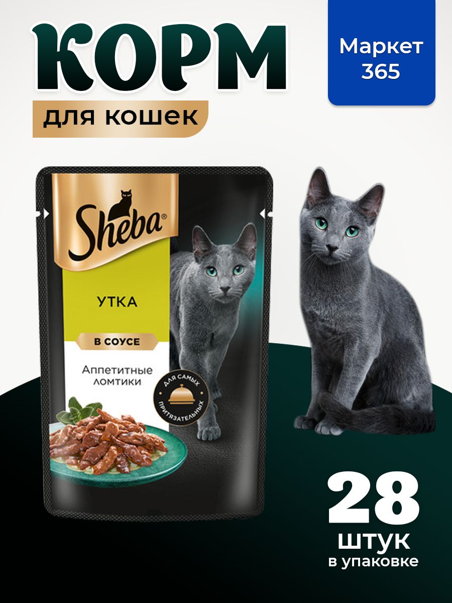 Sheba Влажный корм для кошек, утка, ломтики в соусе 28шт x 75 гр
