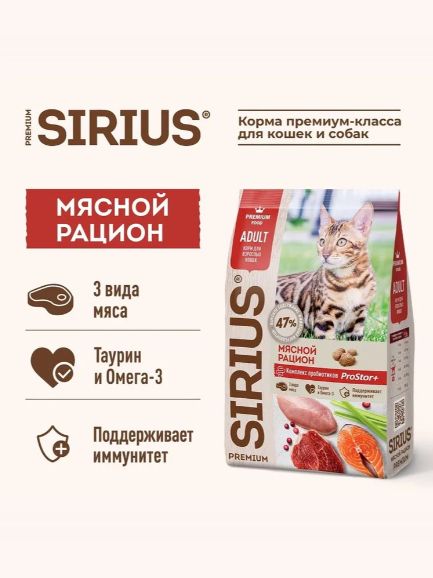 Сухой полнорационный корм Сириус для взрослых кошек, мясной рацион SIRIUS 1.5 кг