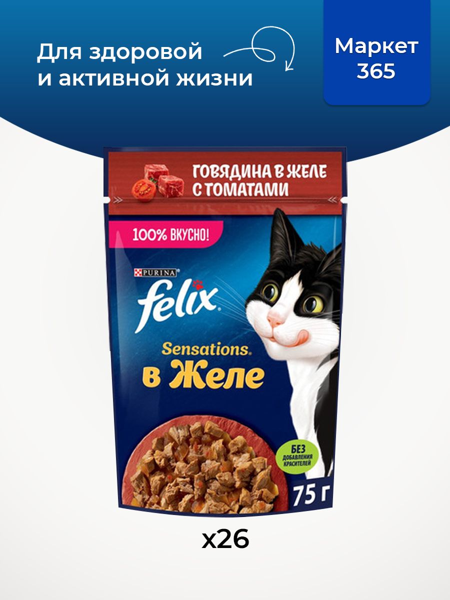 Влажный корм Felix Sensations для кошек желе, говядина с томатами, 75 г х 26 шт.
